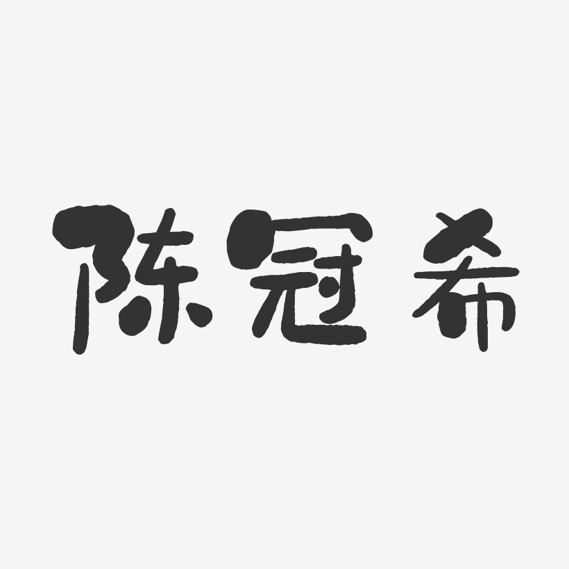 陈玟希艺术字