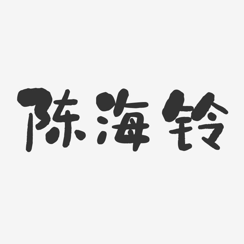 陈海铃-石头体字体签名设计