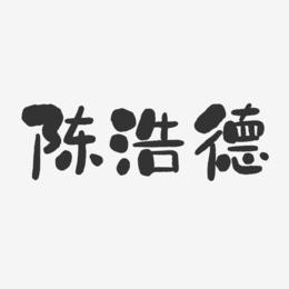 陈浩德-石头体字体签名设计