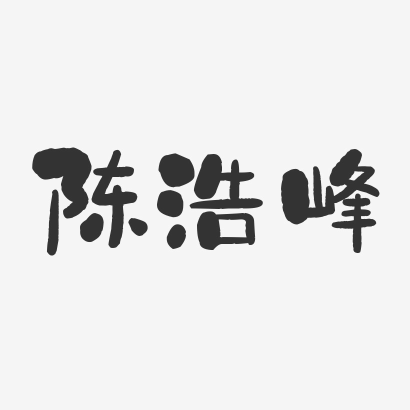 陈浩峰-石头体字体艺术签名