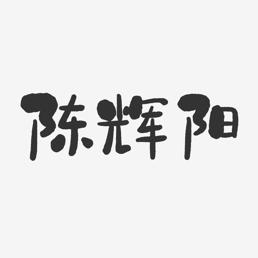 陈辉阳-石头体字体签名设计
