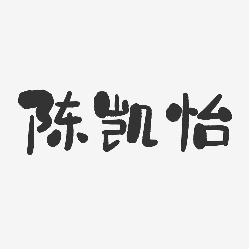 陈凯怡-石头体字体免费签名
