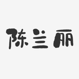 陈兰丽-石头体字体免费签名