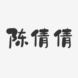陈倩倩-石头体字体免费签名