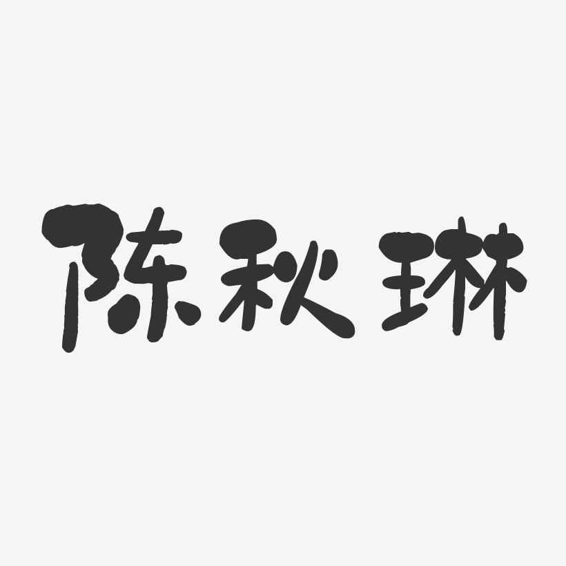 陈秋琳-石头体字体签名设计
