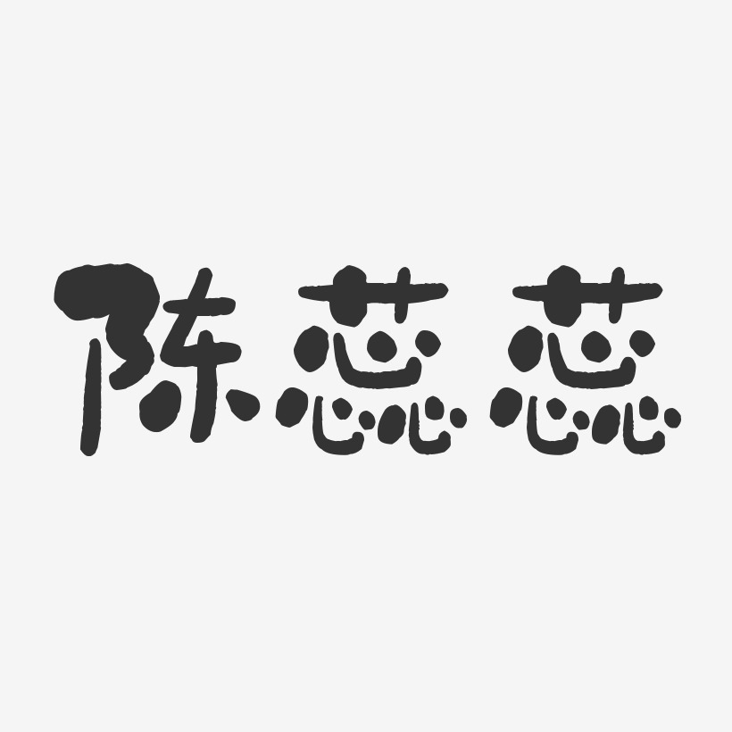 陈蕊蕊-石头体字体签名设计