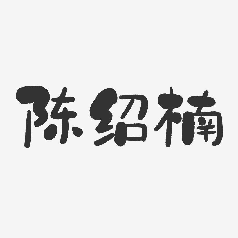 陈绍楠-石头体字体个性签名