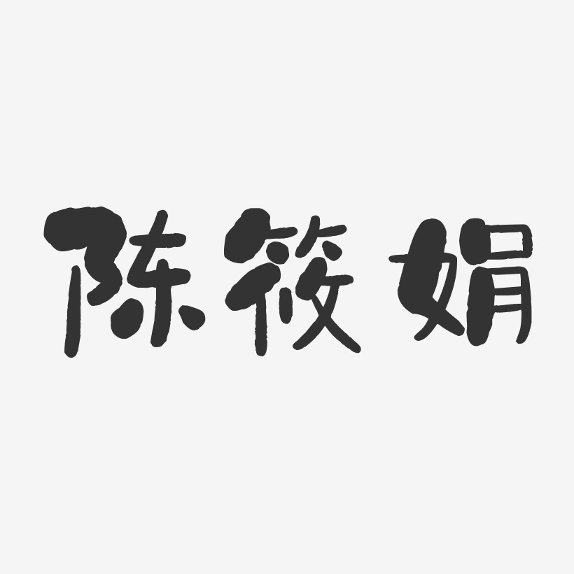 陳璇娟藝術字