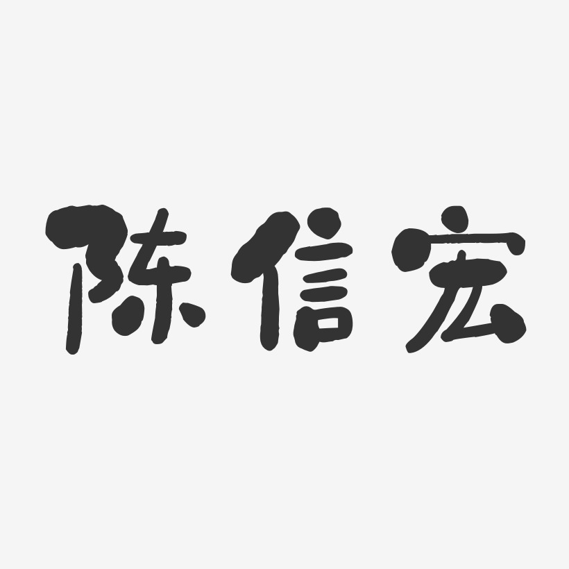 陈信宏-石头体字体艺术签名