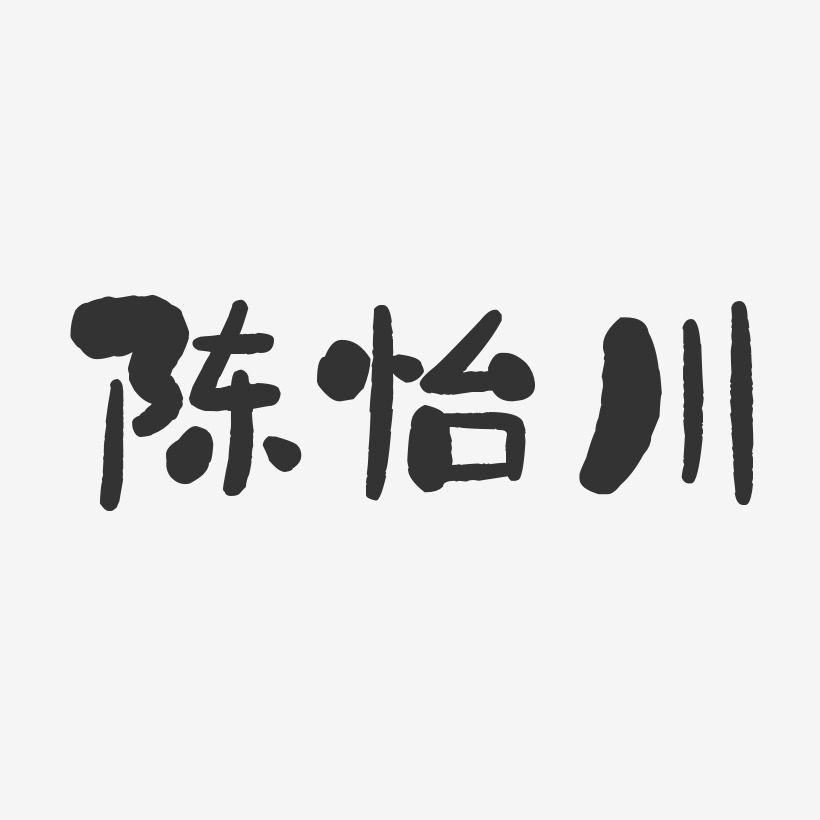 陈怡川-石头体字体签名设计