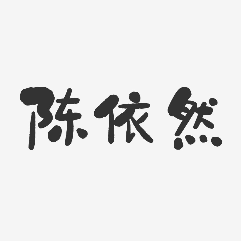 手写依然美字体艺术字