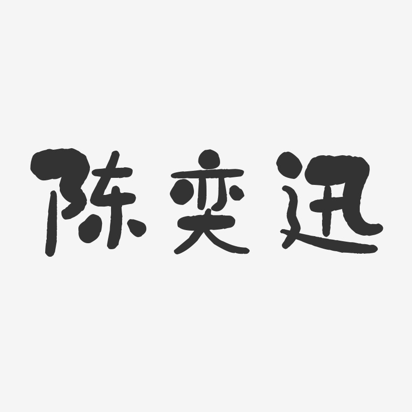 陈奕迅-石头体字体免费签名
