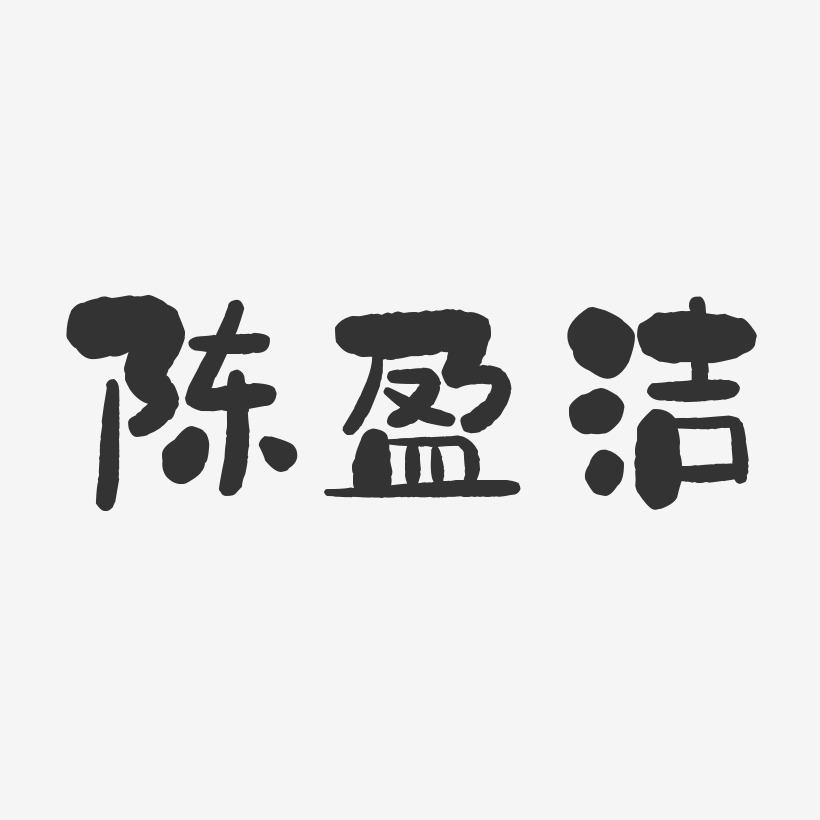 陈盈洁-石头体字体艺术签名