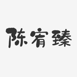 陈宥臻-石头体字体免费签名