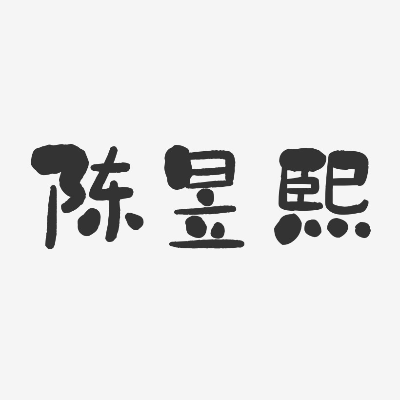 陈昱熙-石头体字体签名设计