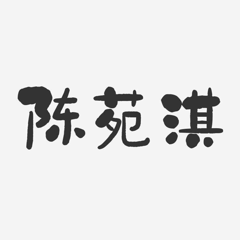 陈苑淇-石头体字体个性签名