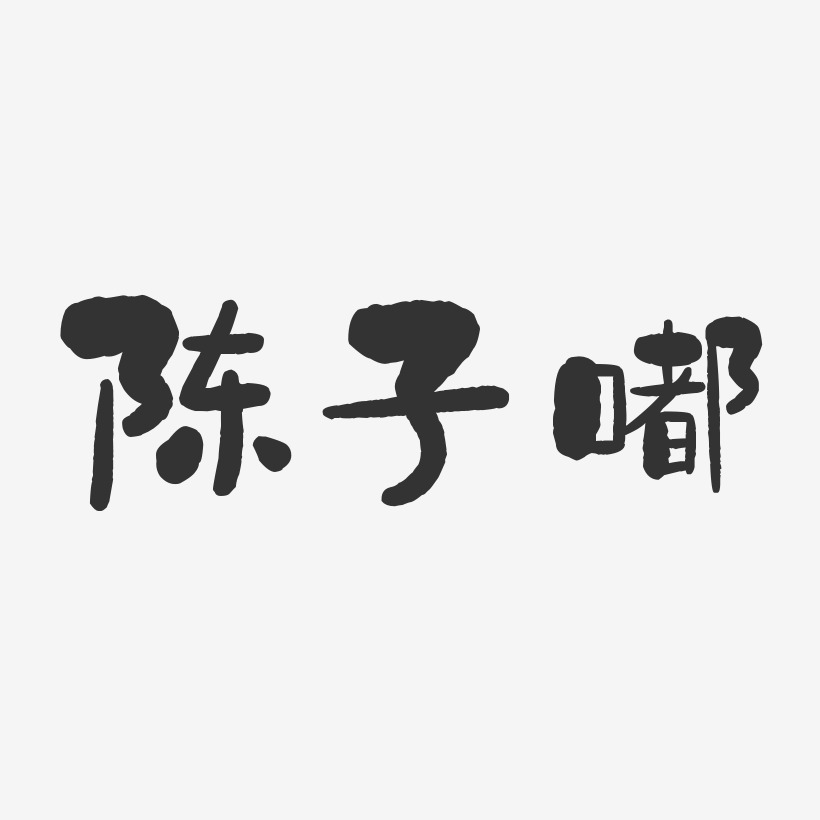 陈子嘟-石头体字体签名设计