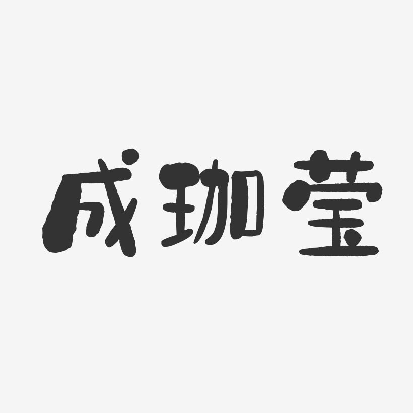 簽名梁珈詠-正文宋楷字體藝術簽名珈偉股份-萌趣果凍文案設計趙珈萱