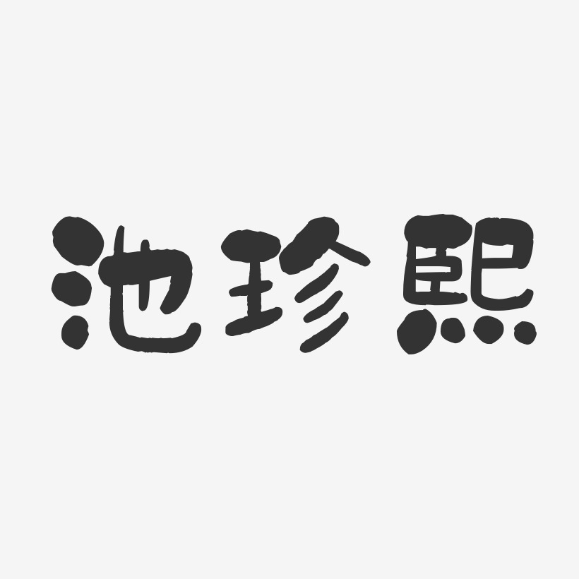 池珍熙-石头体字体签名设计