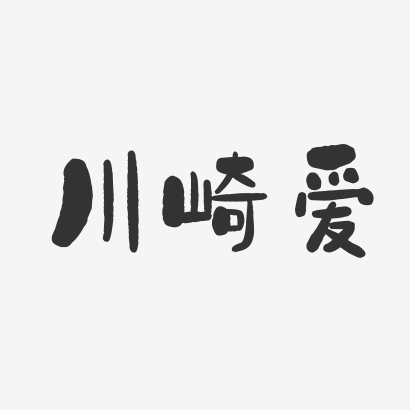川崎爱-石头体字体个性签名