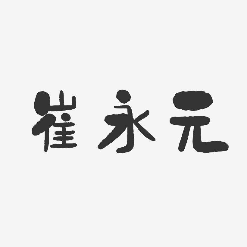 崔永元-石头体字体签名设计