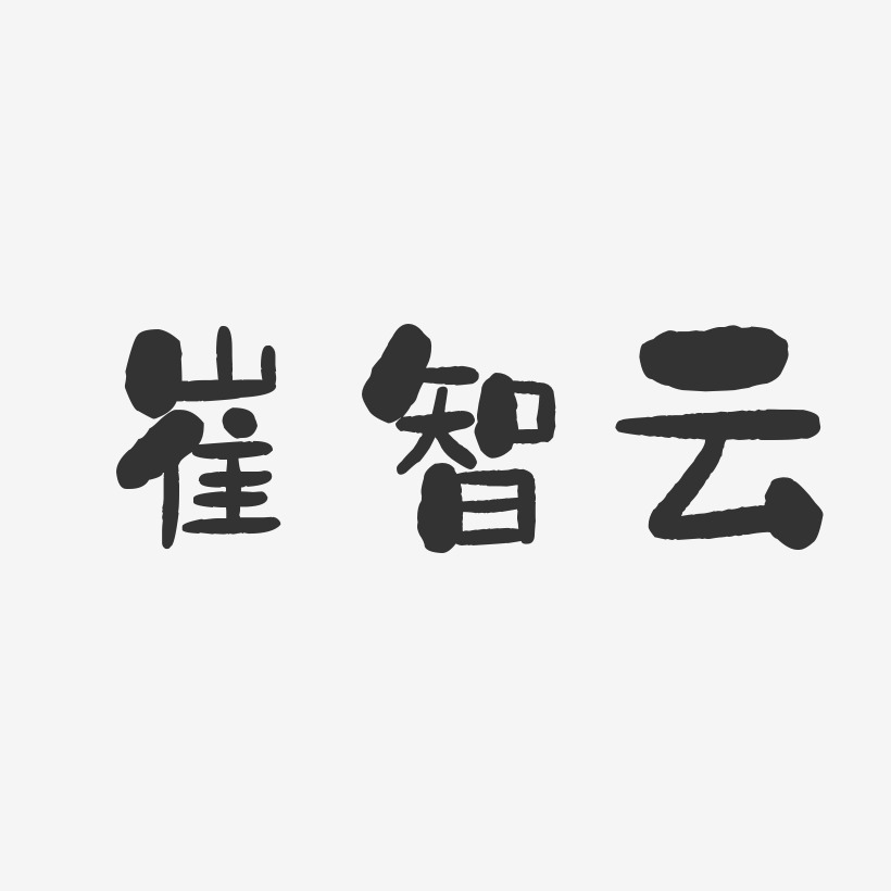崔智云-石头体字体免费签名