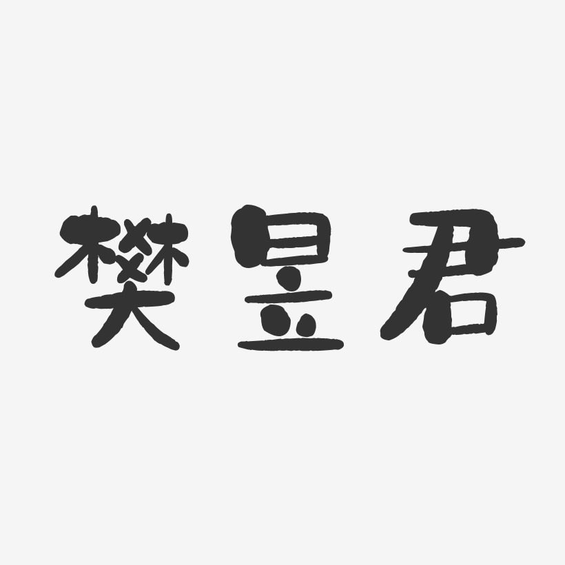 樊昱君-石头体字体免费签名