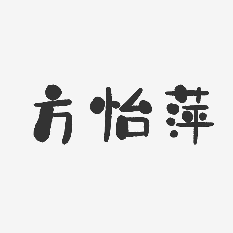 方怡萍-石头体字体签名设计