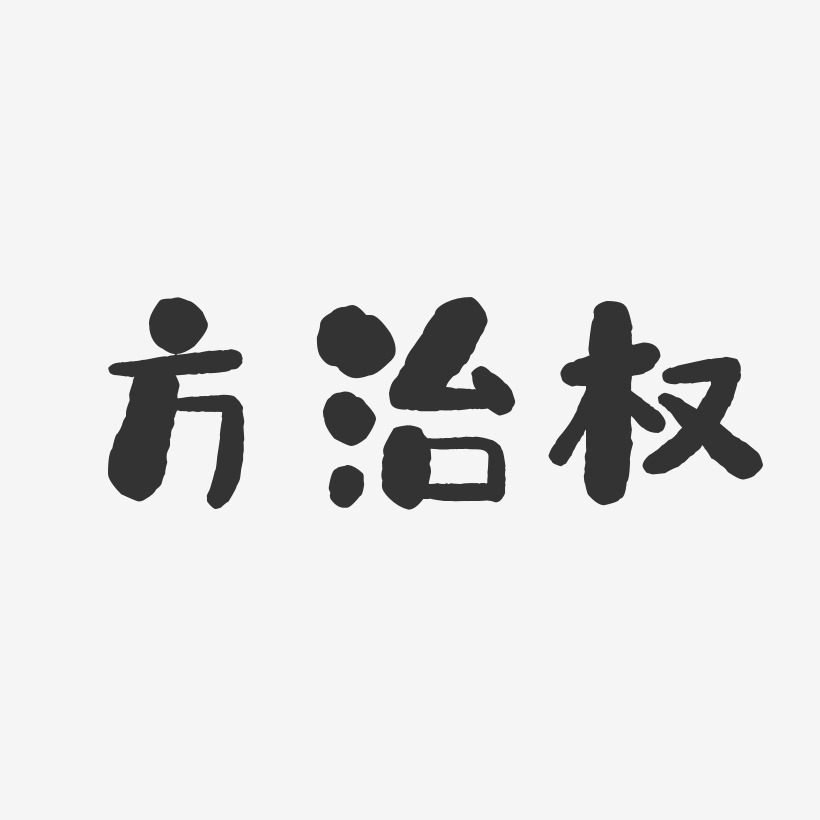 方治权-石头体字体签名设计