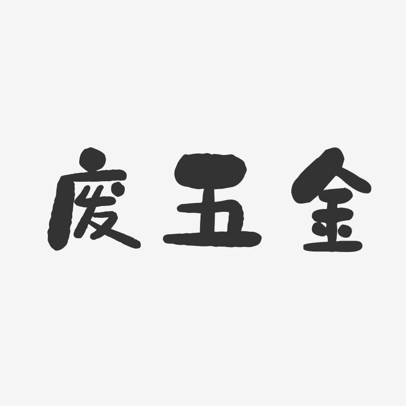 废五金-石头体字体个性签名