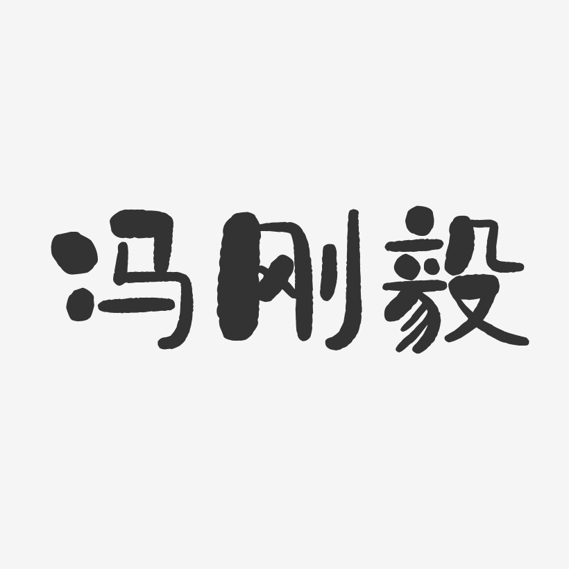 馮挺然-石頭體字體個性簽名