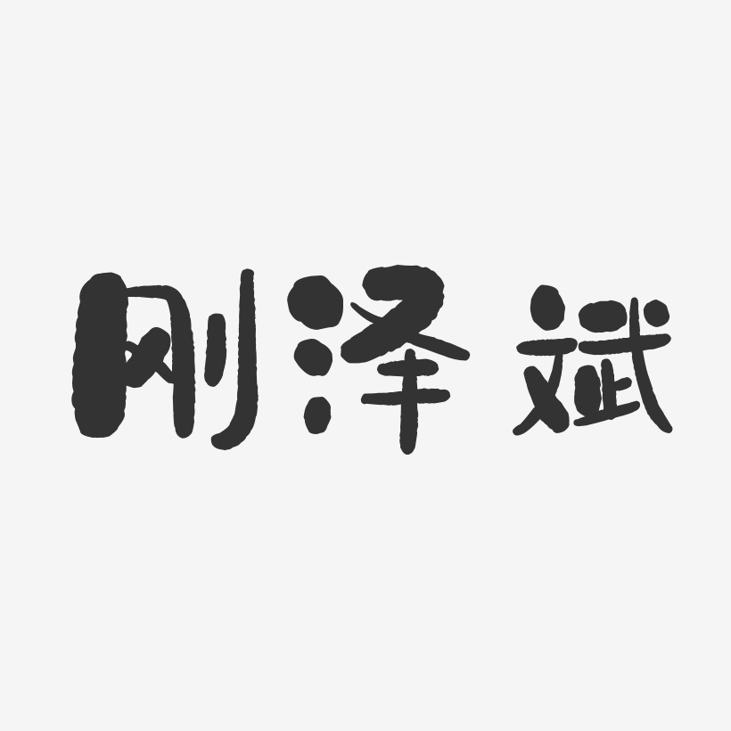 刚泽斌-石头体字体签名设计