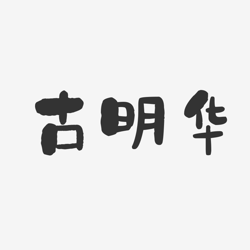 古明華-石頭體字體簽名設計