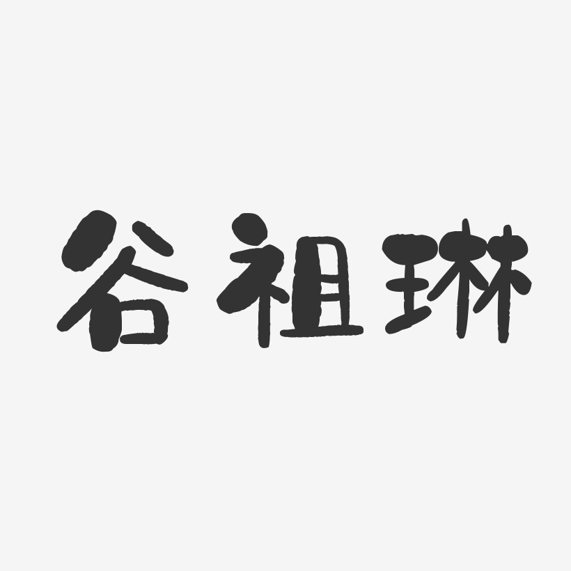 谷祖琳-石头体字体个性签名
