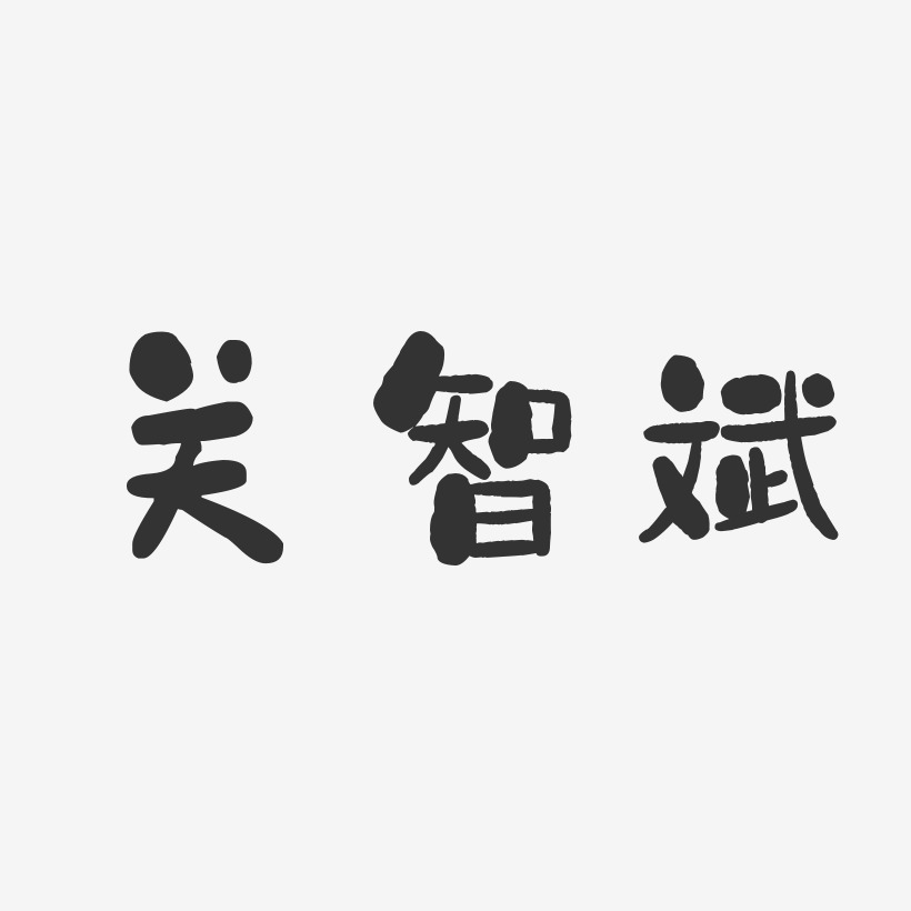 关智斌-石头体字体免费签名