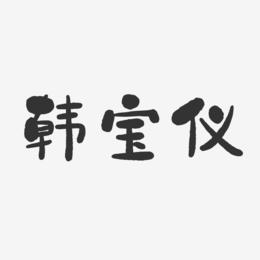 韩宝仪-石头体字体签名设计