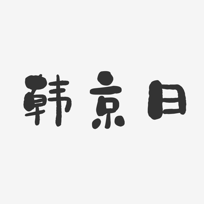 韓京日藝術字下載_韓京日圖片_韓京日字體設計圖片大全_字魂網