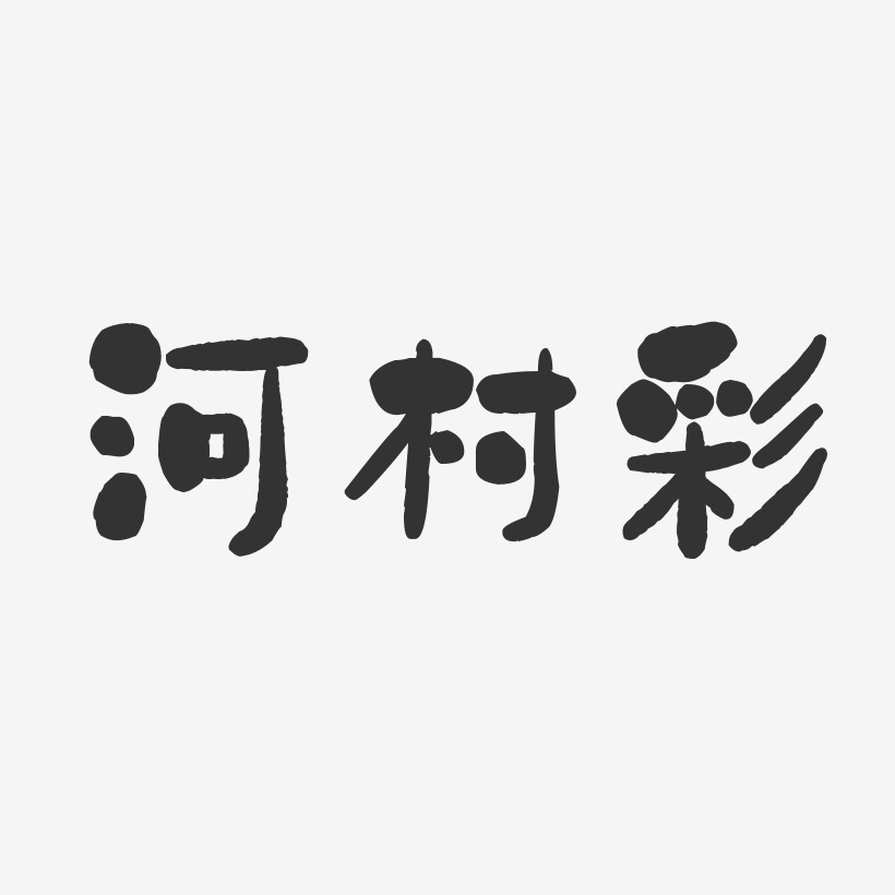 河村彩-石头体字体签名设计