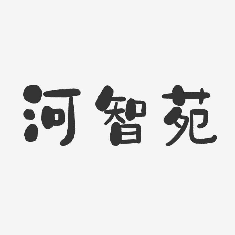 河智苑-石头体字体免费签名