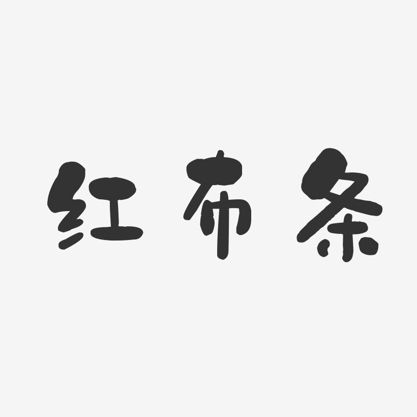 红布条-石头体字体个性签名