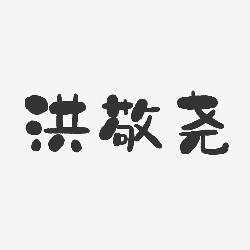 洪敬尧-石头体字体签名设计