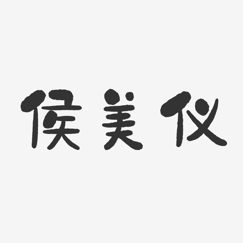 侯美仪-石头体字体签名设计