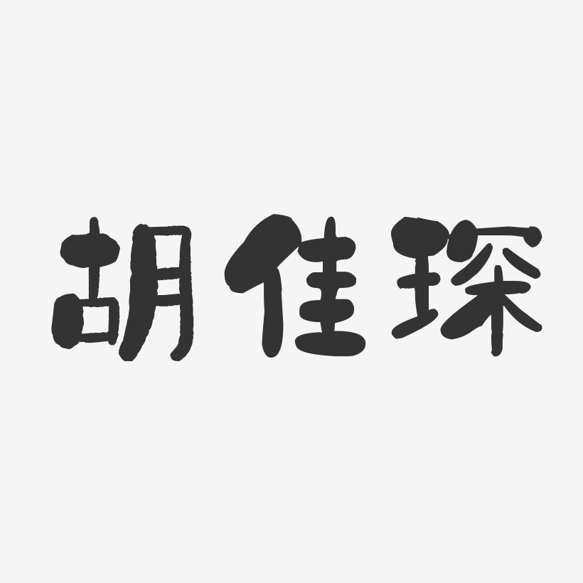 胡佳琛-石头体字体个性签名