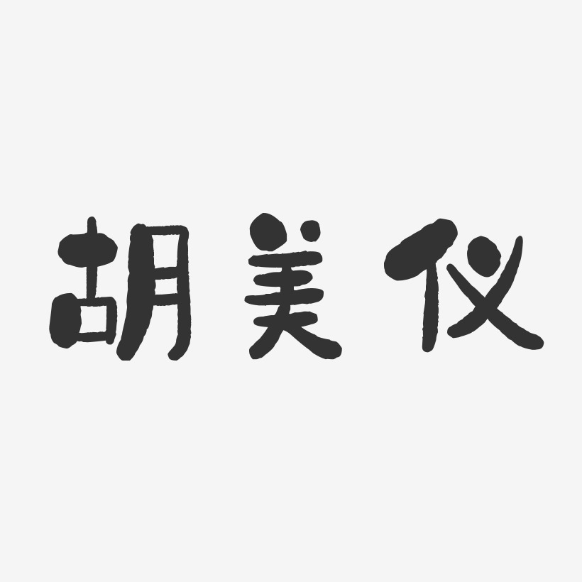 胡美仪-石头体字体艺术签名