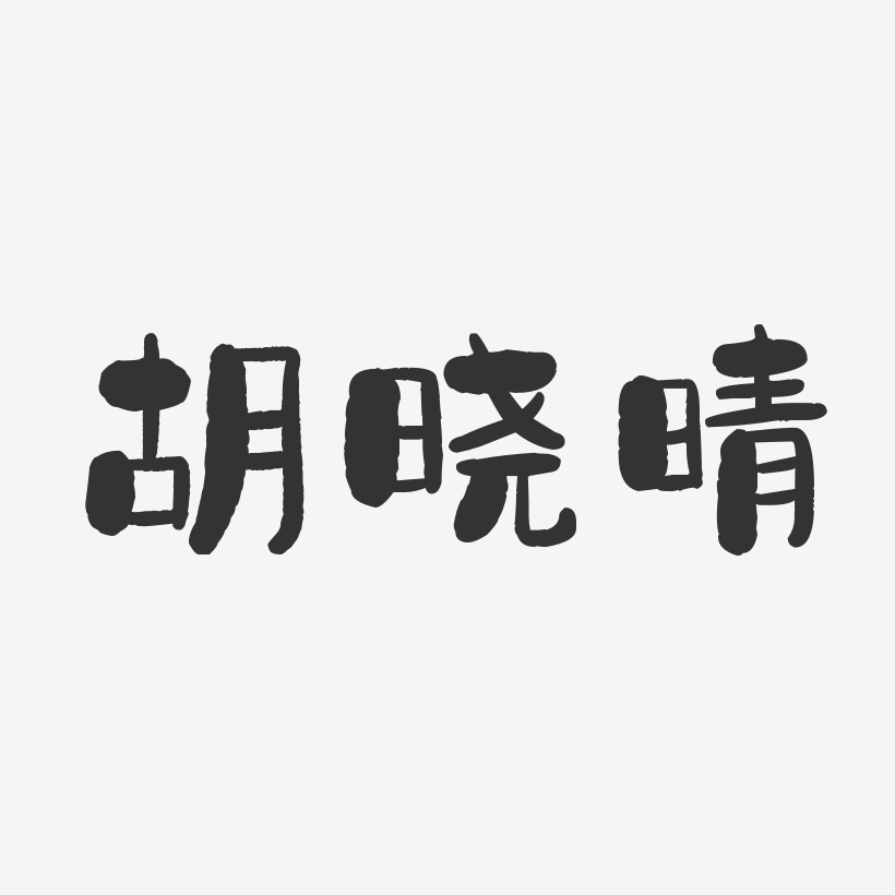 胡晓晴-石头体字体免费签名