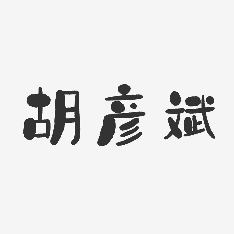 胡彦斌-石头体字体个性签名
