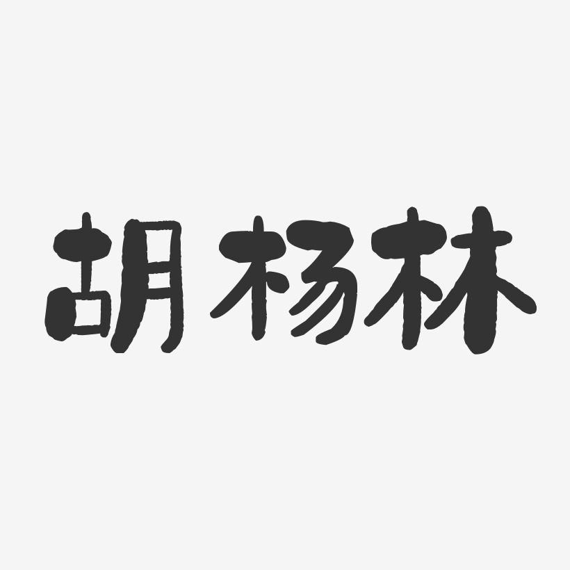 胡杨林-石头体字体签名设计