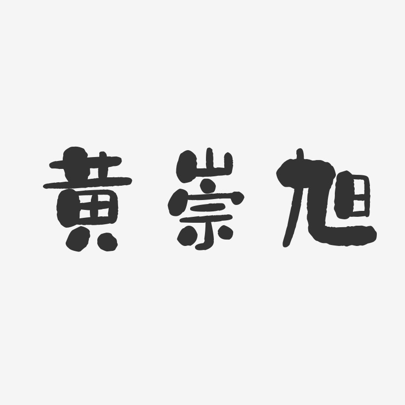 黄崇旭-石头体字体艺术签名