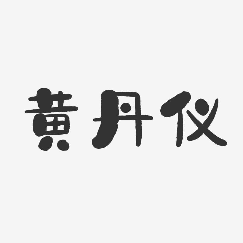黄丹仪-石头体字体免费签名