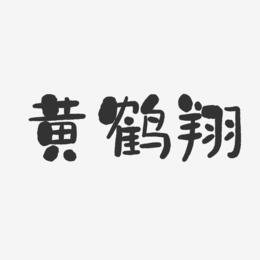 黄鹤翔-石头体字体签名设计